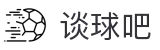 谈球吧 - 体育球迷资讯网站